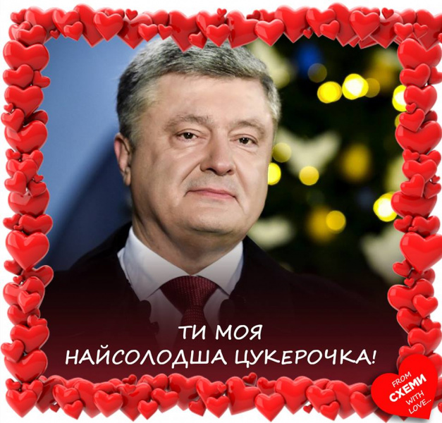 День Святого Валентина: украинские политики стали героями комичных коллажей
